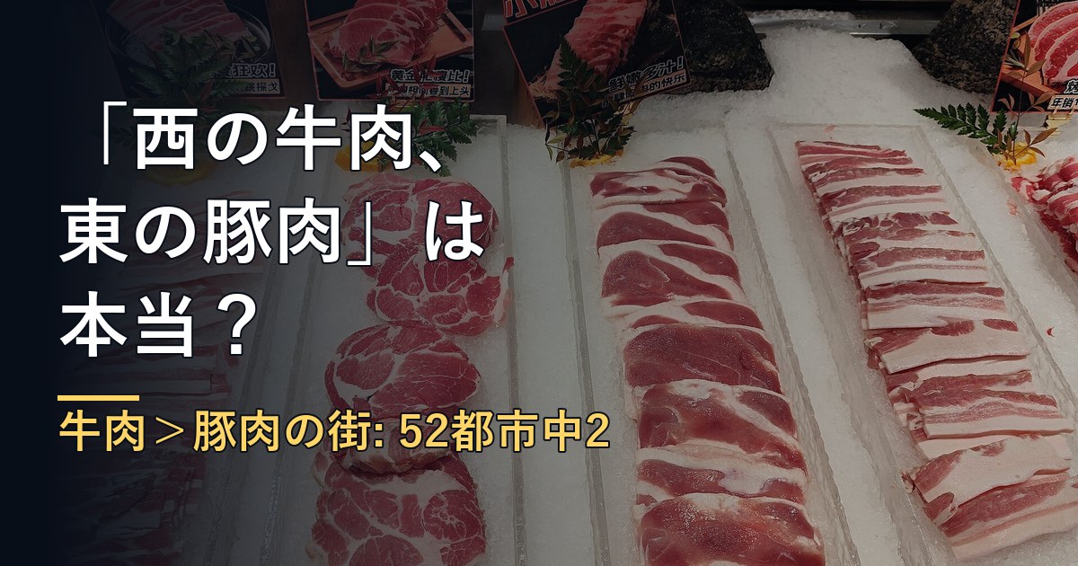 「西の牛肉、東の豚肉」は本当？52都市の牛肉と豚肉の支出を比べる