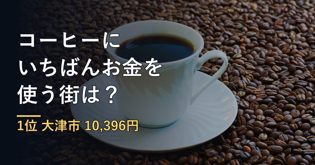 コーヒーにいちばんお金を使う街は？家で飲む支出と喫茶代を比べる