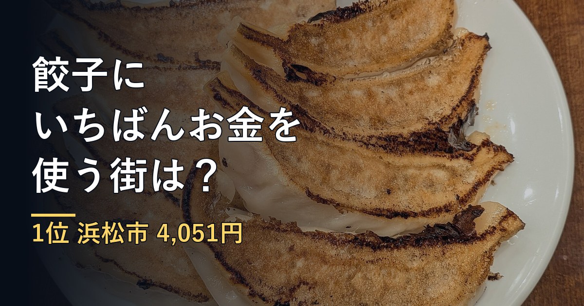 餃子にいちばんお金を使う街は？家計調査で見る52都市ランキング