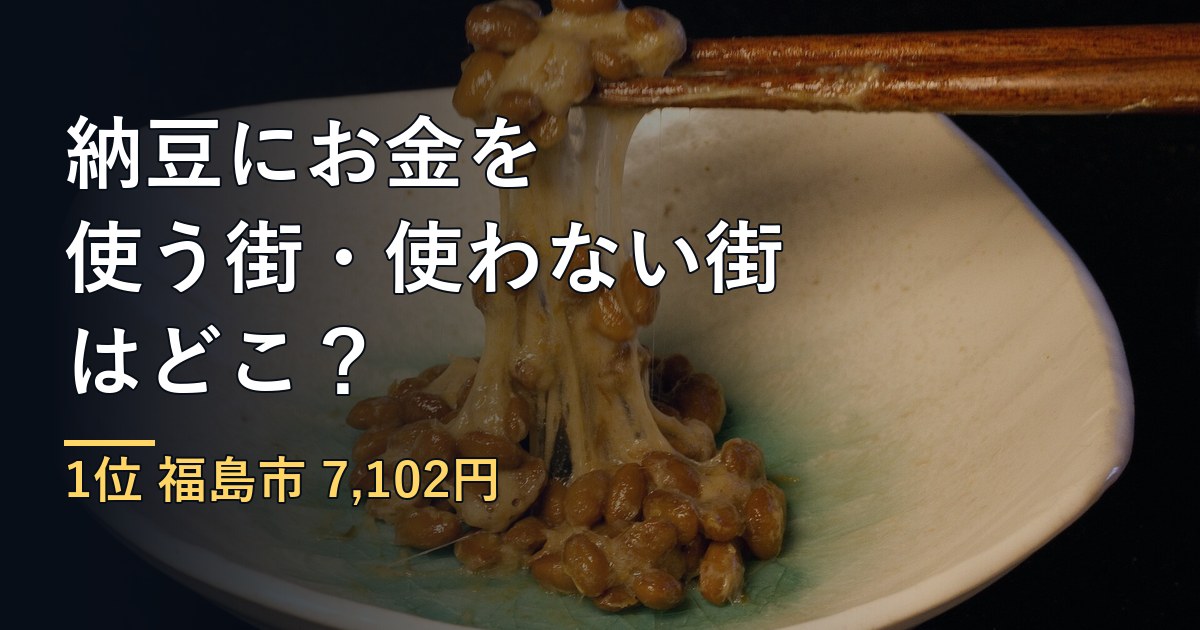 納豆にお金を使う街・使わない街はどこ？52都市の差を家計調査で比べる
