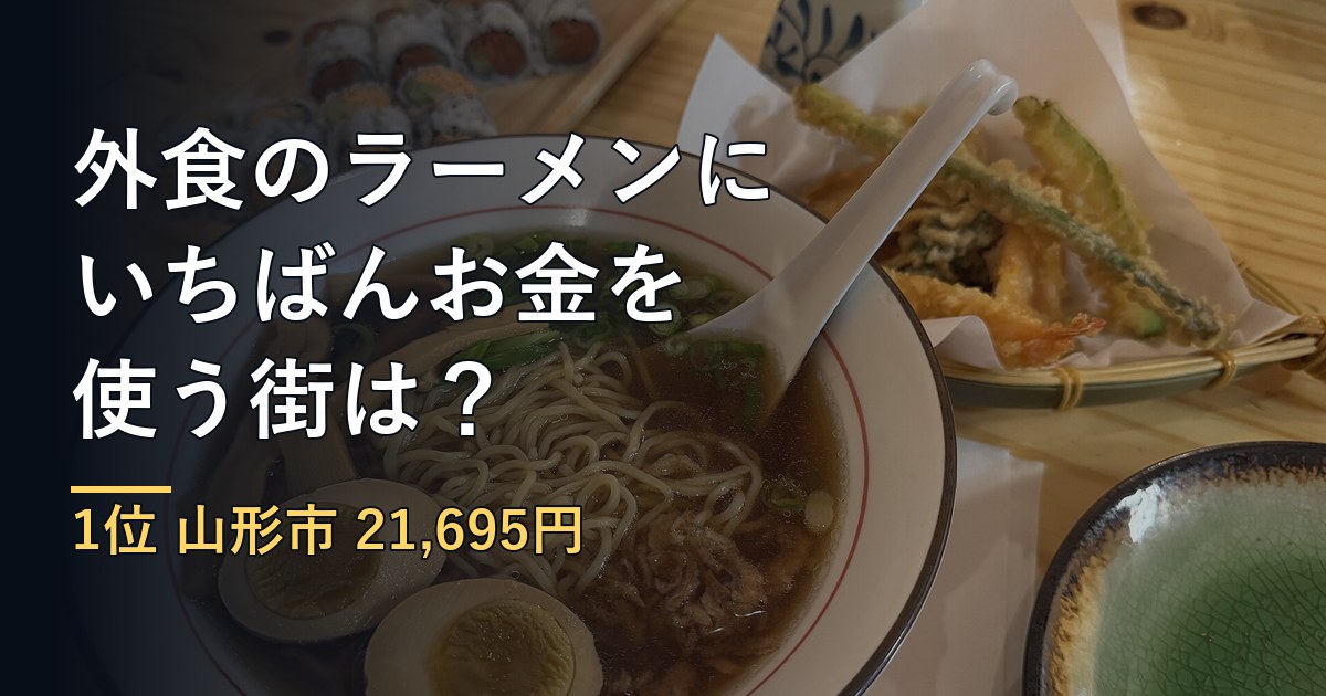 外食のラーメンにいちばんお金を使う街は？家計調査『中華そば』の都市別ランキング